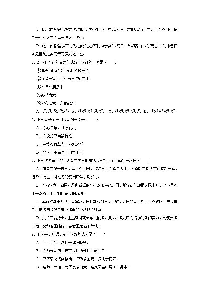 （基础篇）2022-2023学年下学期高中语文人教部编版高一年级同步分层作业11 谏逐客书与妻书（含答案）02