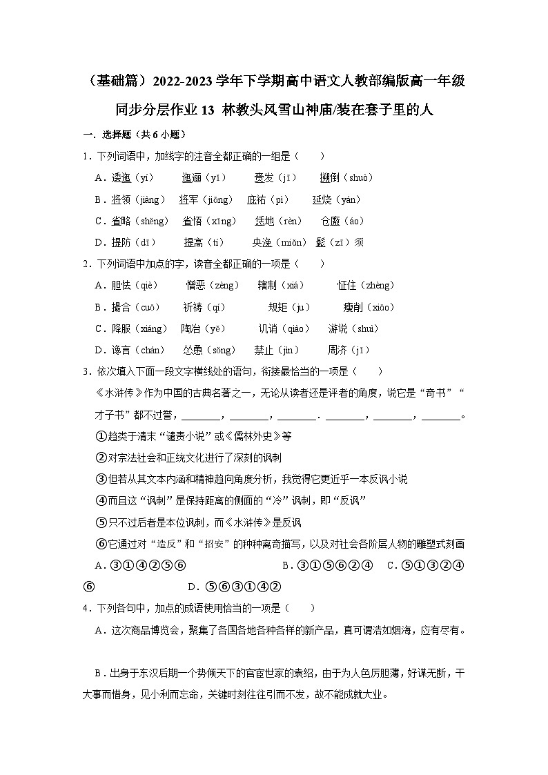 （基础篇）2022-2023学年下学期高中语文人教部编版高一年级同步分层作业13 林教头风雪山神庙装在套子里的人（含答案）01
