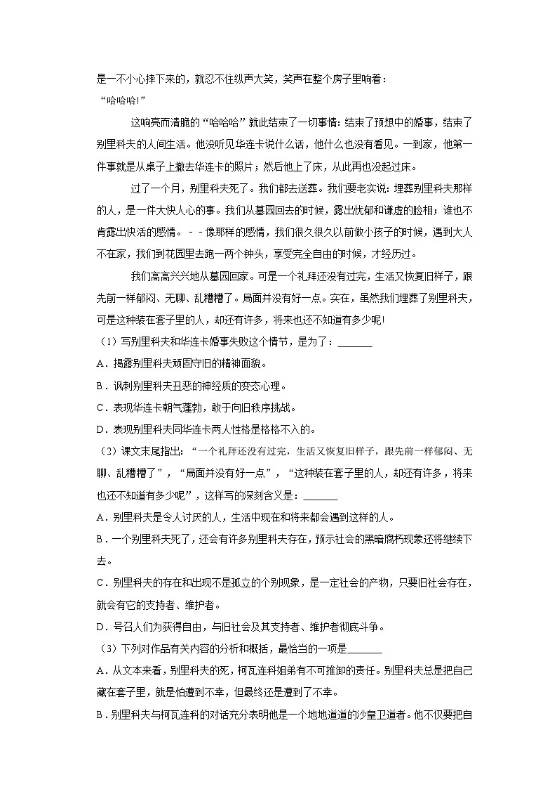 （基础篇）2022-2023学年下学期高中语文人教部编版高一年级同步分层作业13 林教头风雪山神庙装在套子里的人（含答案）03