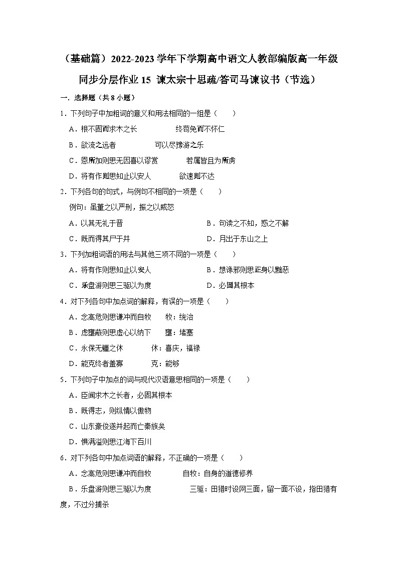 （基础篇）2022-2023学年下学期高中语文人教部编版高一年级同步分层作业15 谏太宗十思疏答司马谏议书（节选）（含答案）第1页