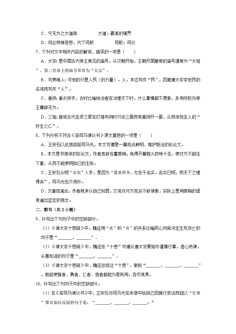 （基础篇）2022-2023学年下学期高中语文人教部编版高一年级同步分层作业15 谏太宗十思疏答司马谏议书（节选）（含答案）第2页