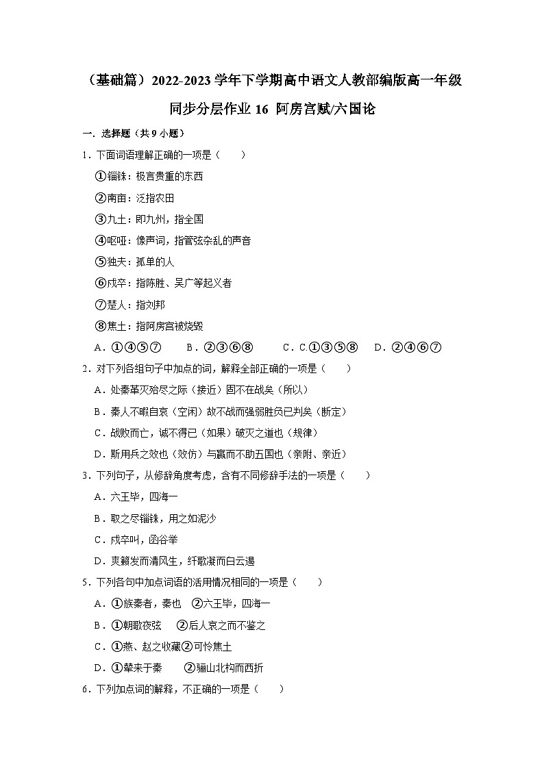 （基础篇）2022-2023学年下学期高中语文人教部编版高一年级同步分层作业16 阿房宫赋六国论（含答案）第1页