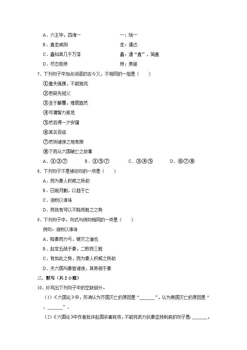 （基础篇）2022-2023学年下学期高中语文人教部编版高一年级同步分层作业16 阿房宫赋六国论（含答案）第2页