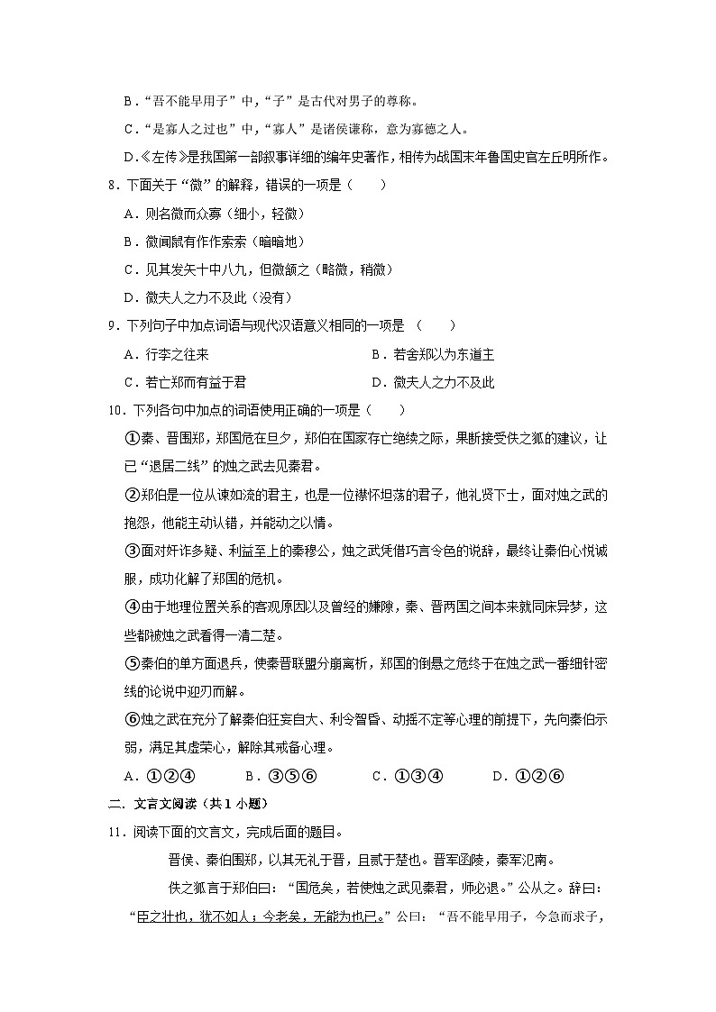 （基础篇）2022-2023学年下学期高中语文人教部编版高一年级同步分层作业2 烛之武退秦师（含答案）02