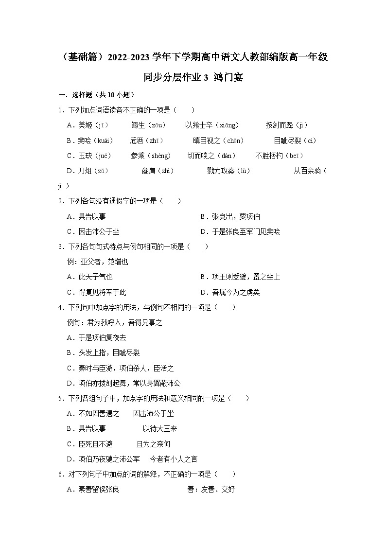 （基础篇）2022-2023学年下学期高中语文人教部编版高一年级同步分层作业3 鸿门宴（含答案）01