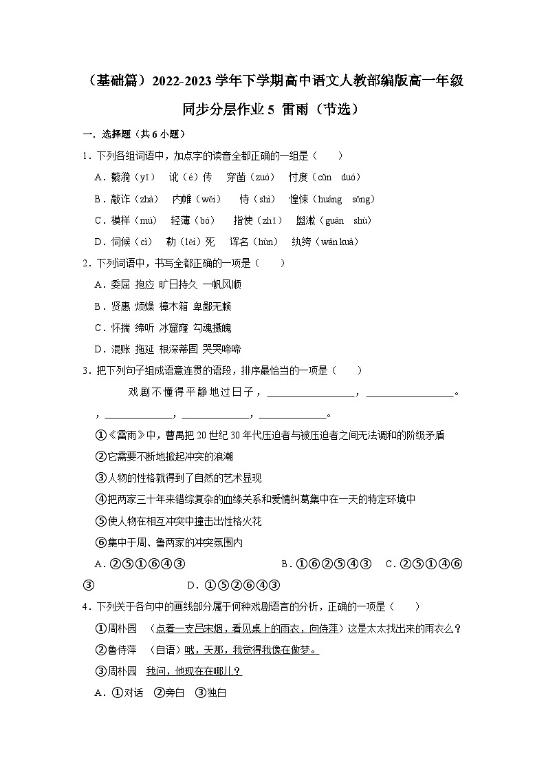 （基础篇）2022-2023学年下学期高中语文人教部编版高一年级同步分层作业5 雷雨（节选）（含答案）01