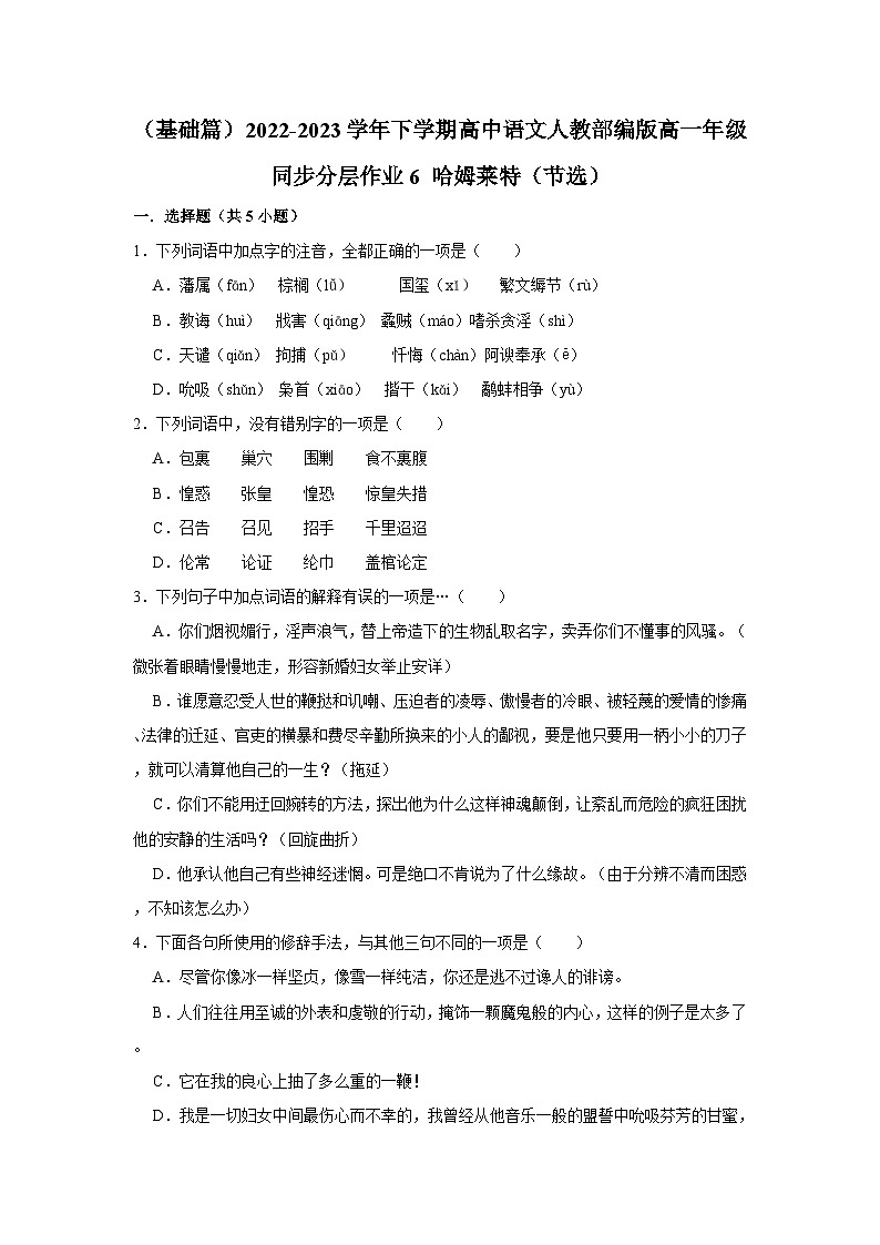 （基础篇）2022-2023学年下学期高中语文人教部编版高一年级同步分层作业6 哈姆莱特（节选）（含答案）第1页