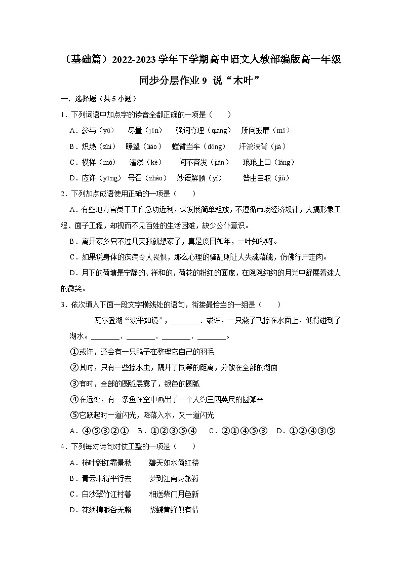 （基础篇）2022-2023学年下学期高中语文人教部编版高一年级同步分层作业9 说“木叶”（含答案）01