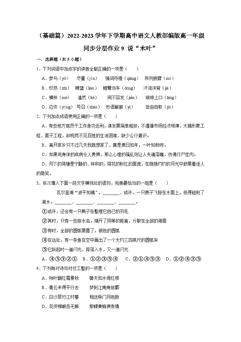 （基础篇）2022-2023学年下学期高中语文人教部编版高一年级同步分层作业9 说“木叶”（含答案）01