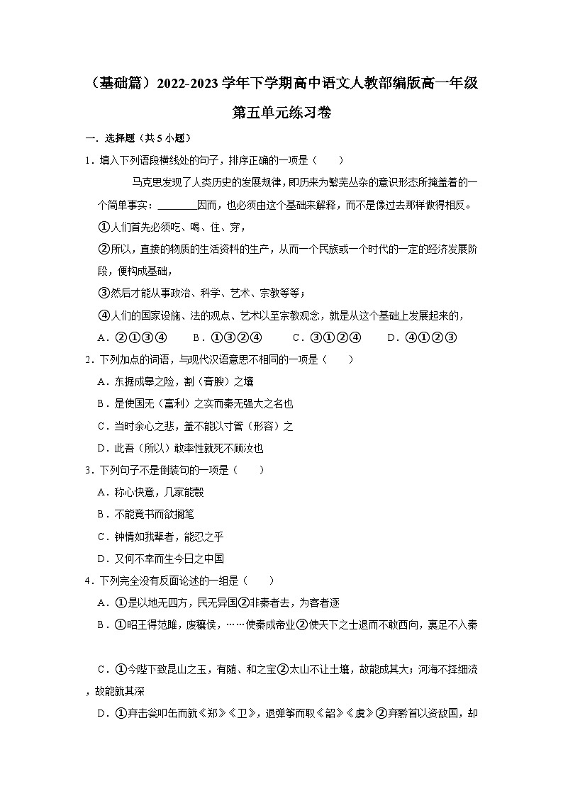 （基础篇）2022-2023学年下学期高中语文人教部编版高一年级第五单元练习卷（含解析）01