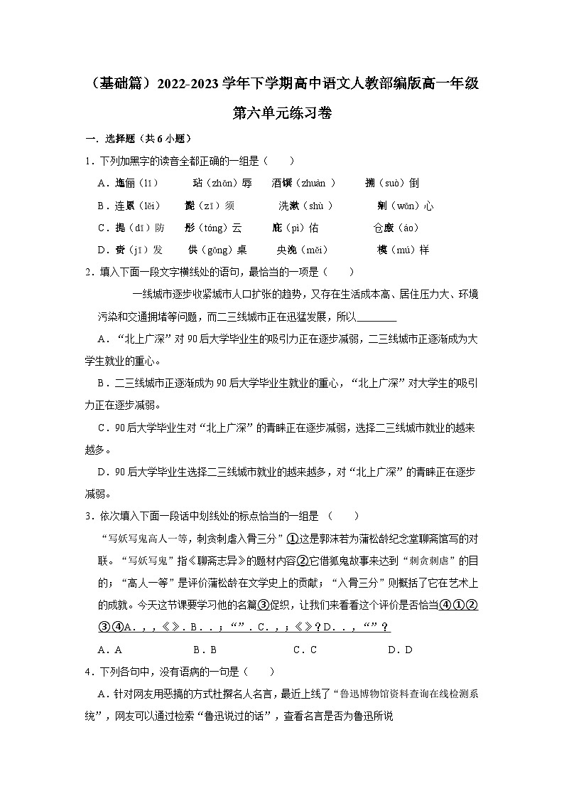 （基础篇）2022-2023学年下学期高中语文人教部编版高一年级第六单元练习卷（含解析）01