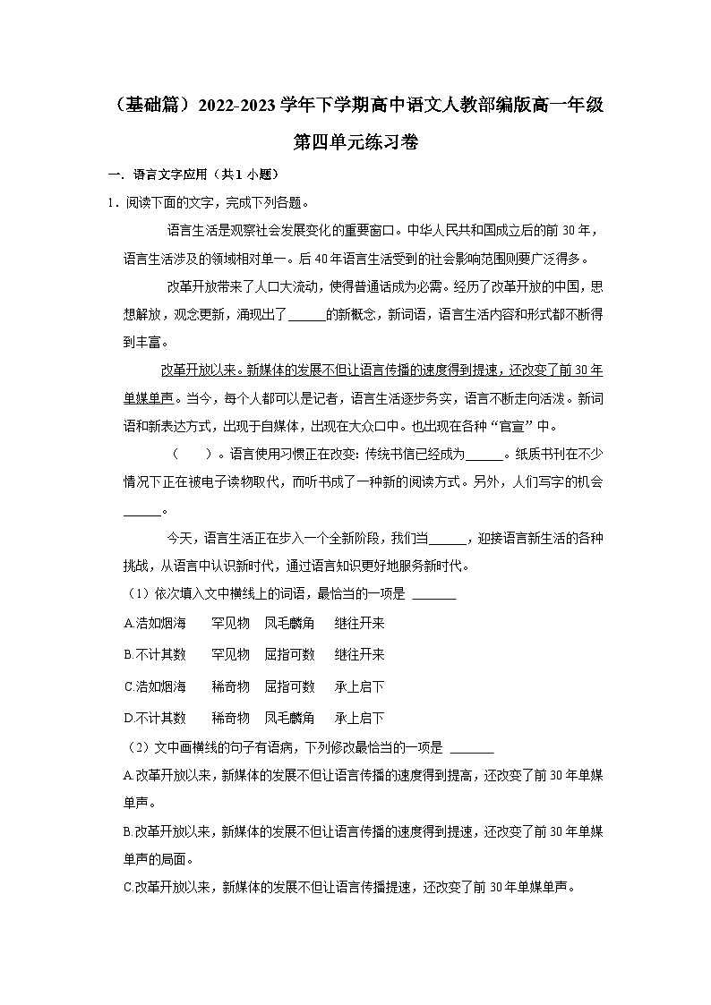 （基础篇）2022-2023学年下学期高中语文人教部编版高一年级第四单元练习卷（含解析）01