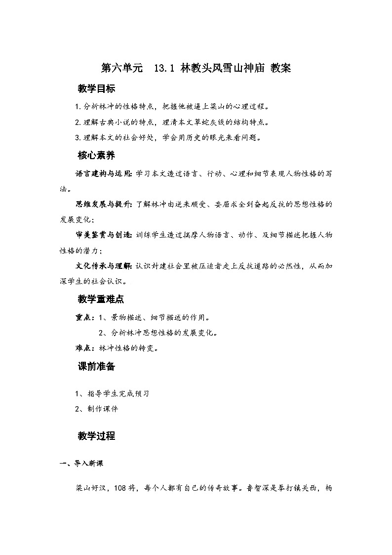 高中语文（统编版）必修下册： 第六单元 13.1 林教头风雪山神庙 教学设计01