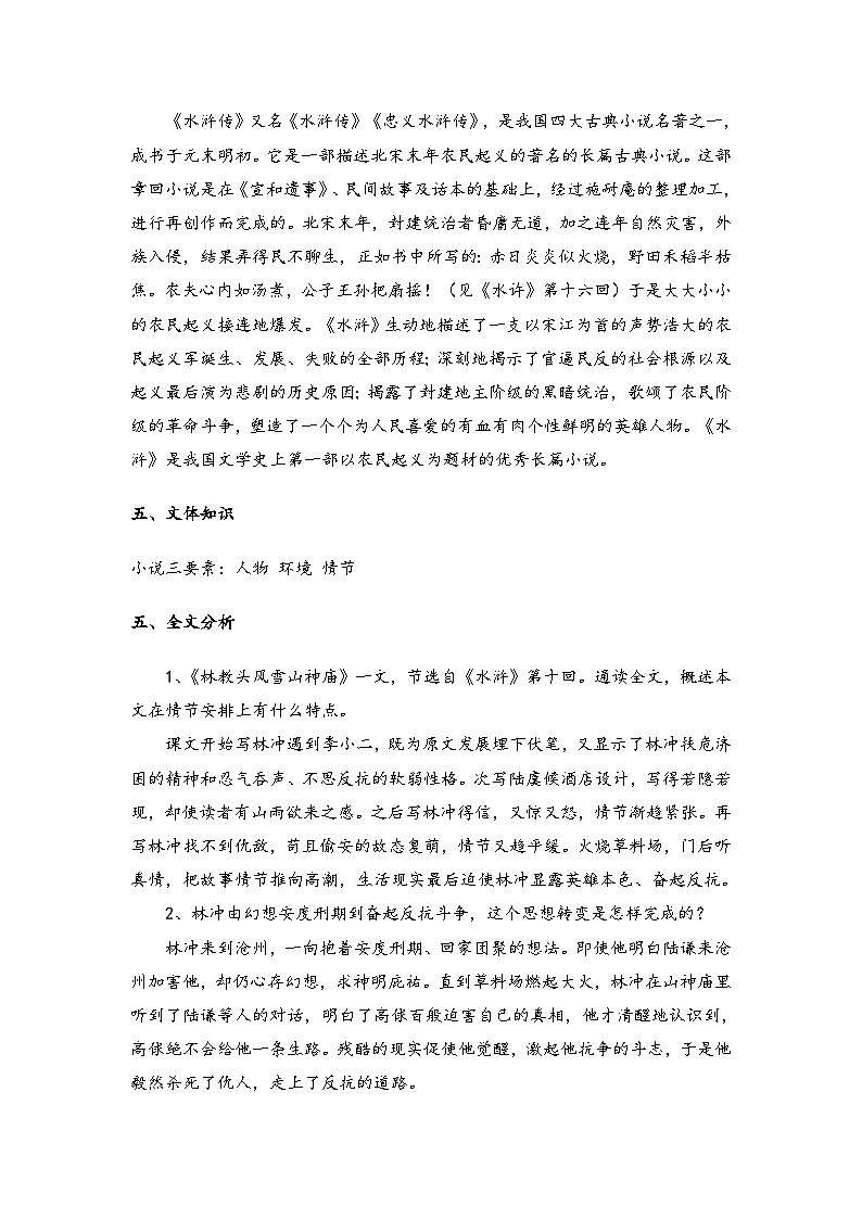 高中语文（统编版）必修下册： 第六单元 13.1 林教头风雪山神庙 教学设计03