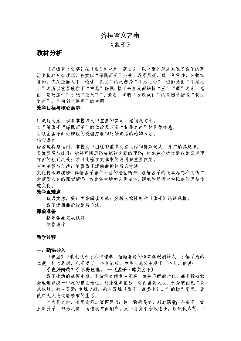 高中语文（统编版）必修下册：1-2《齐桓晋文之事》教学设计第1页