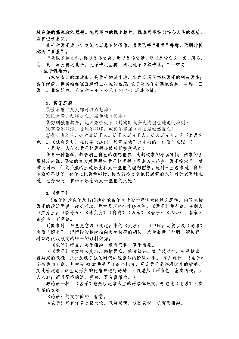 高中语文（统编版）必修下册：1-2《齐桓晋文之事》教学设计第3页