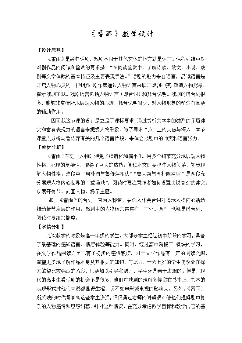 高中语文（统编版）必修下册：5.《雷雨（节选）》教学设计第1页