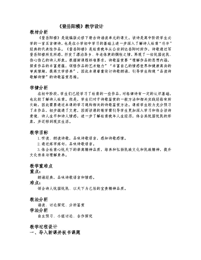 高中语文（统编版）必修下册：古诗词诵读《登岳阳楼》教案第1页
