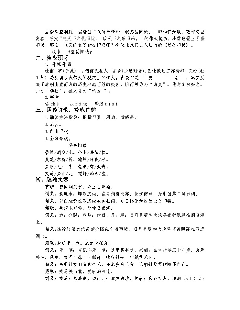 高中语文（统编版）必修下册：古诗词诵读《登岳阳楼》教案第2页