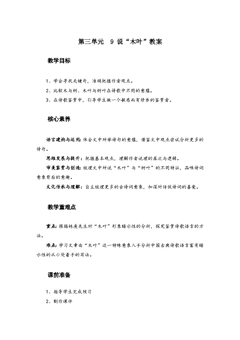 高中语文（统编版）必修下册：第三单元 9 说“木叶” 教学设计01