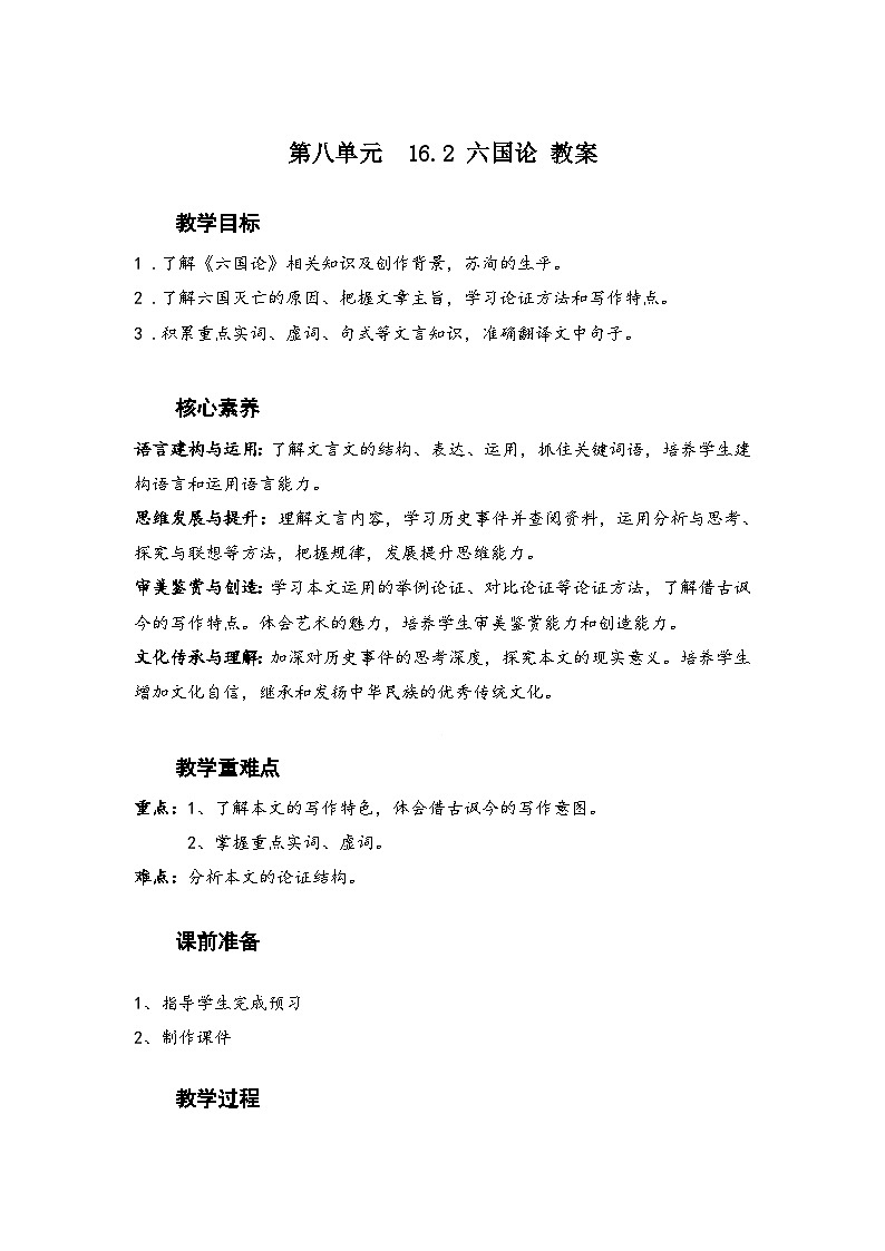 高中语文（统编版）必修下册：第八单元16.2六国论 教学设计01