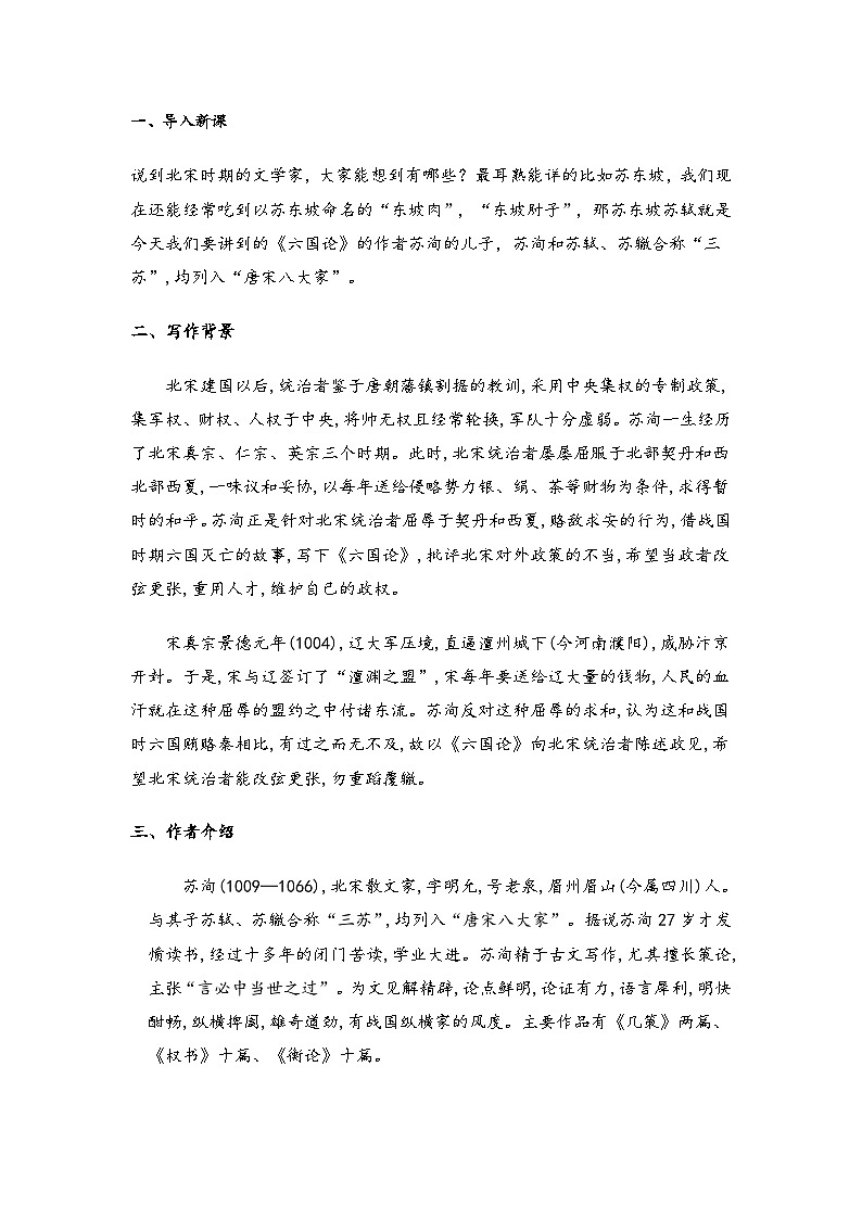 高中语文（统编版）必修下册：第八单元16.2六国论 教学设计02