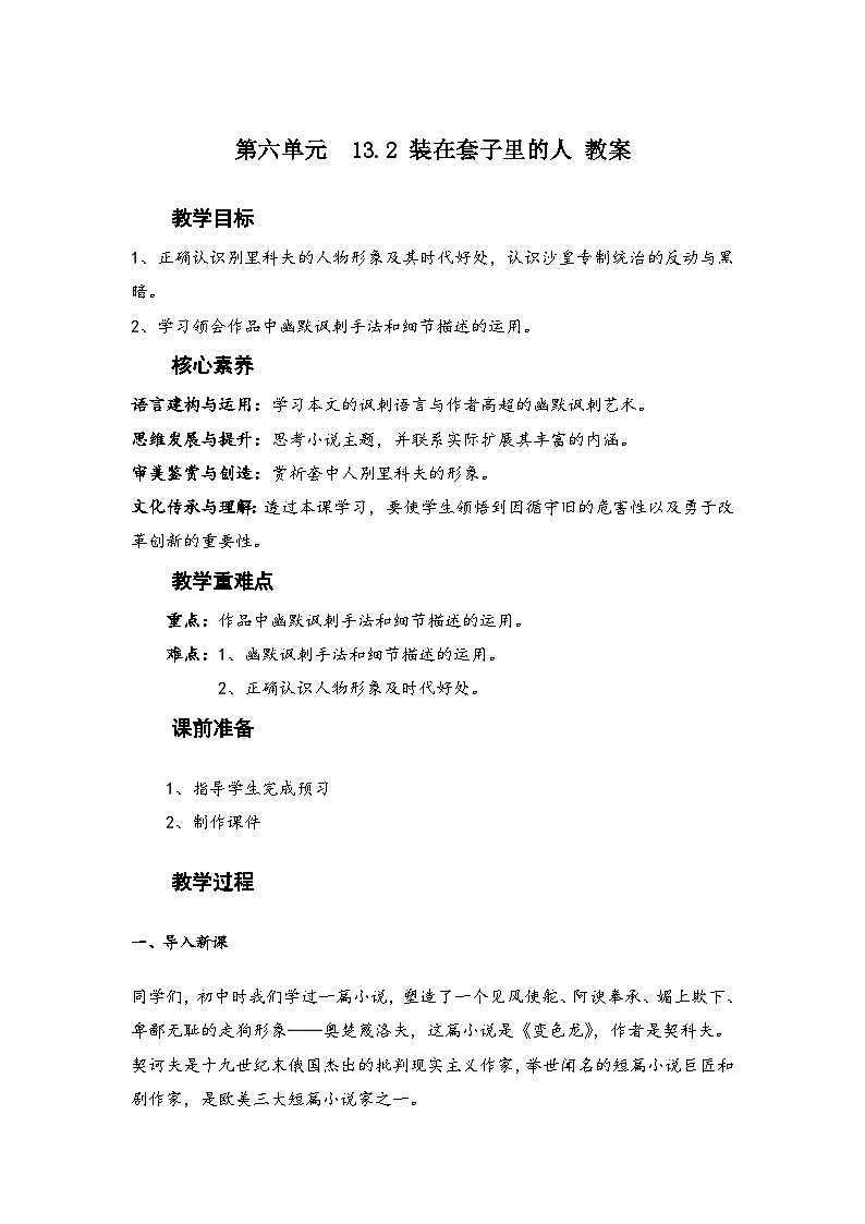 高中语文（统编版）必修下册：第六单元 13.2 装在套子里的人 教学设计第1页