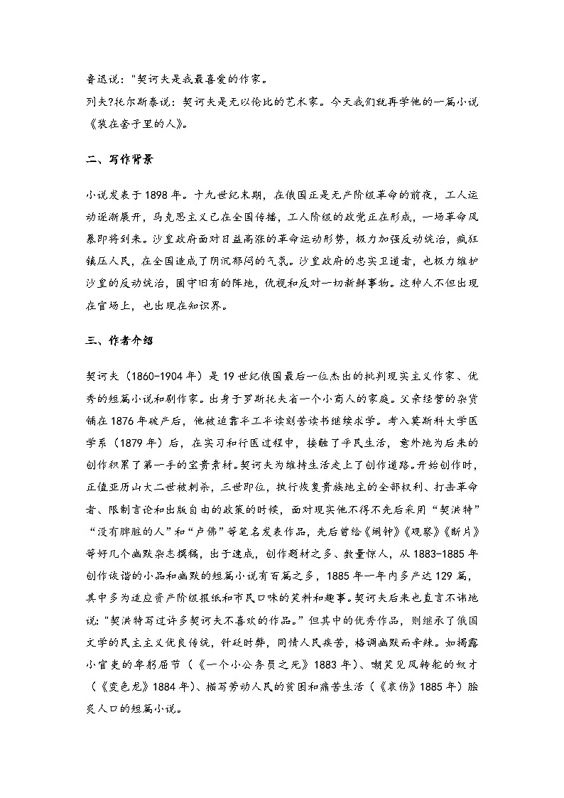 高中语文（统编版）必修下册：第六单元 13.2 装在套子里的人 教学设计第2页