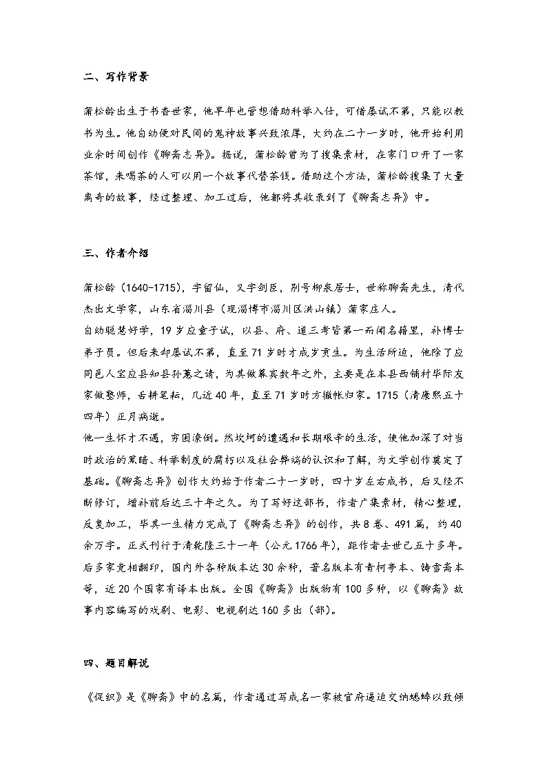 高中语文（统编版）必修下册：第六单元14.1促织 教学设计02