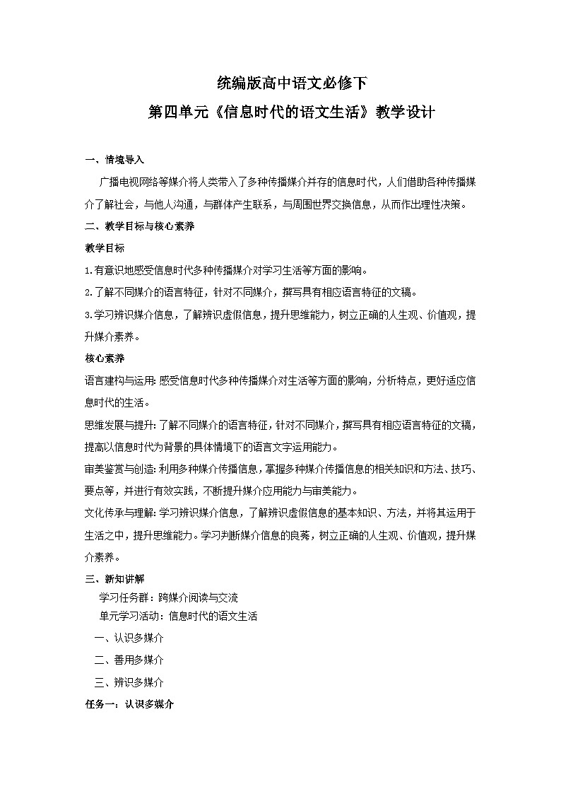 高中语文（统编版）必修下册：第四单元《信息时代的语文生活》教学设计01