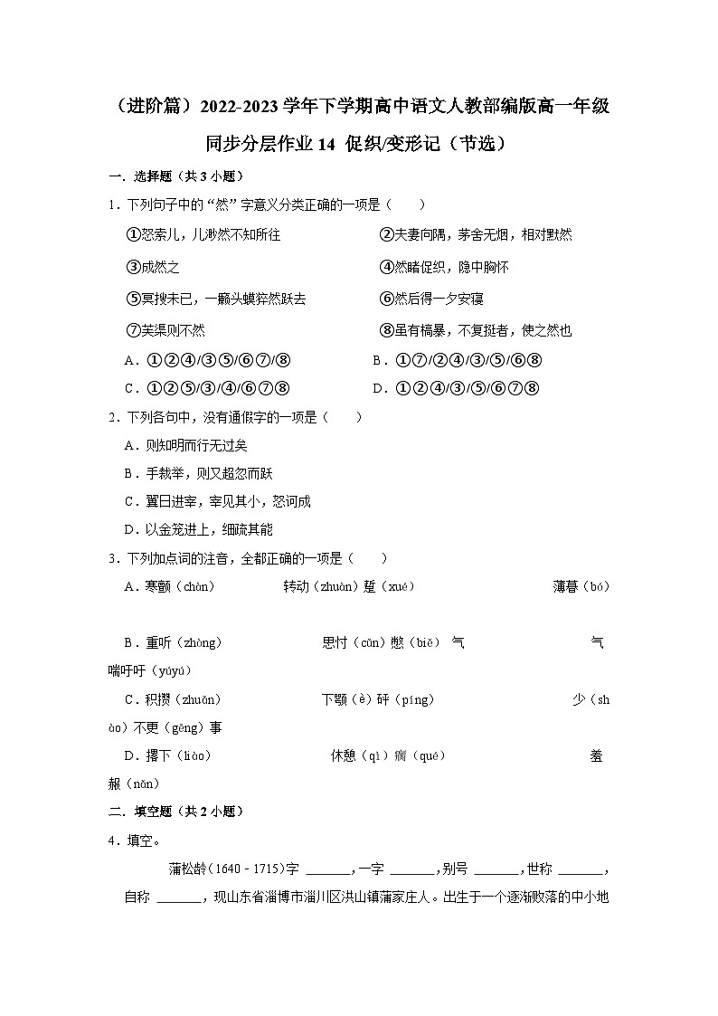 （进阶篇）2022-2023学年下学期高中语文人教部编版高一年级同步分层作业14 促织变形记（节选）（含答案）第1页