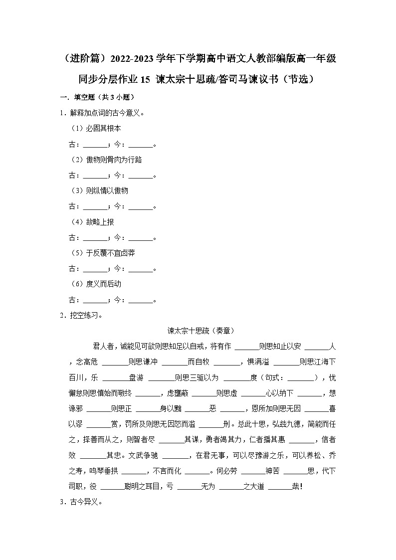 （进阶篇）2022-2023学年下学期高中语文人教部编版高一年级同步分层作业15 谏太宗十思疏答司马谏议书（节选）（含答案）第1页