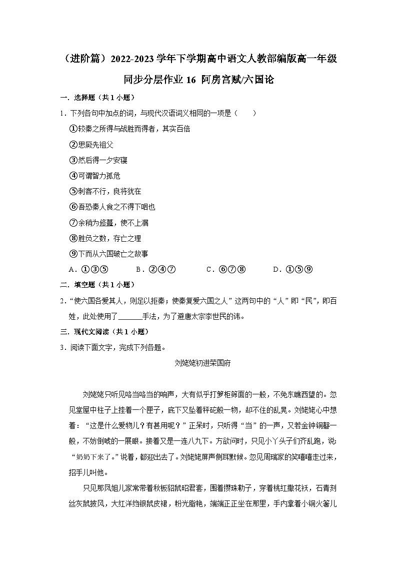 （进阶篇）2022-2023学年下学期高中语文人教部编版高一年级同步分层作业16 阿房宫赋六国论（含答案）第1页