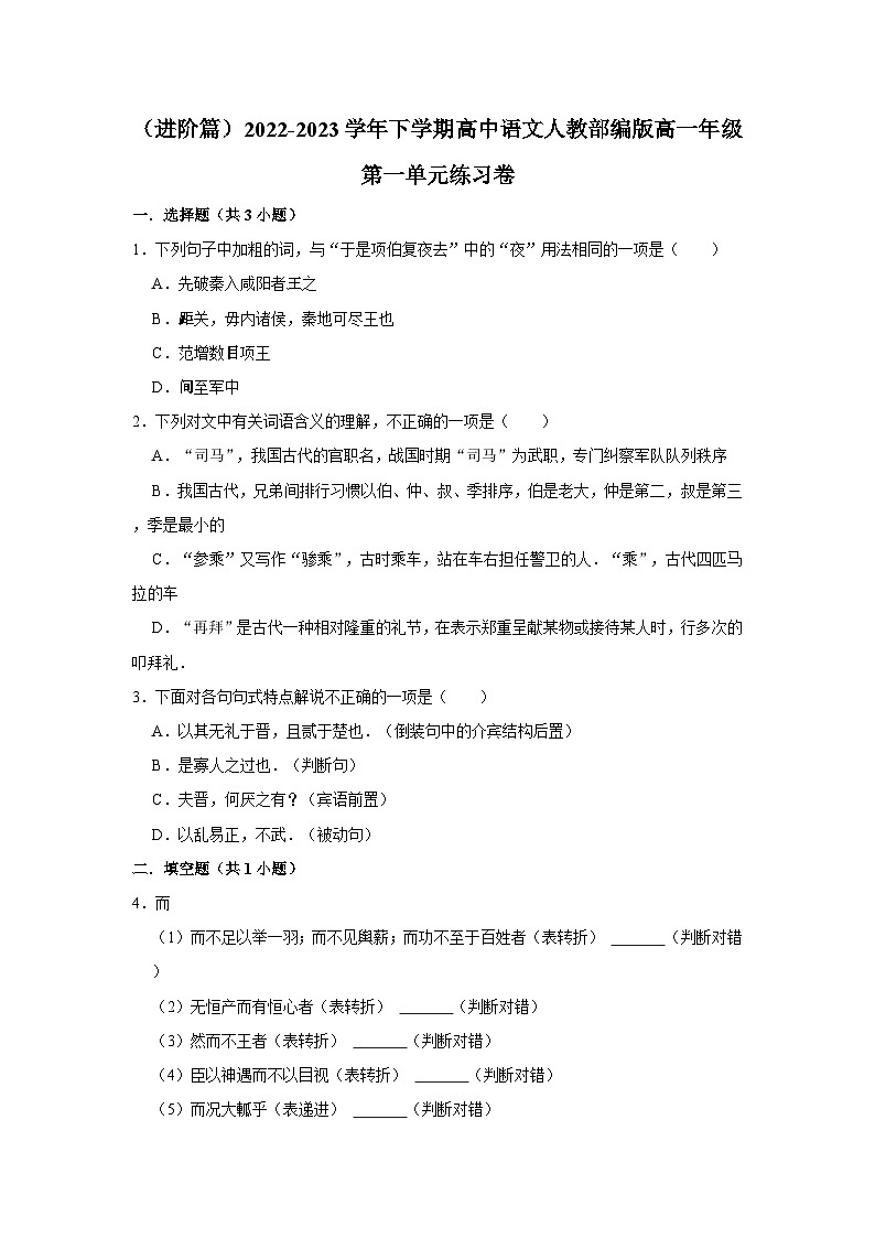 （进阶篇）2022-2023学年下学期高中语文人教部编版高一年级第一单元练习卷（含答案）01