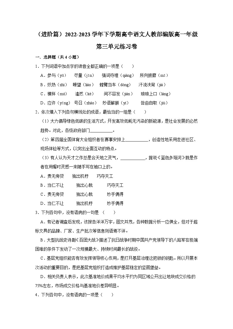 （进阶篇）2022-2023学年下学期高中语文人教部编版高一年级第三单元练习卷（含答案）01