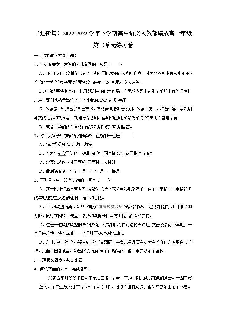 （进阶篇）2022-2023学年下学期高中语文人教部编版高一年级第二单元练习卷（含答案）01