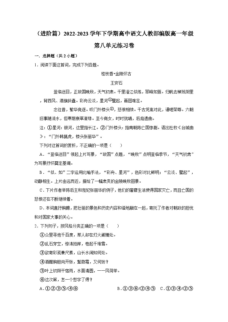 （进阶篇）2022-2023学年下学期高中语文人教部编版高一年级第八单元练习卷（含答案）第1页