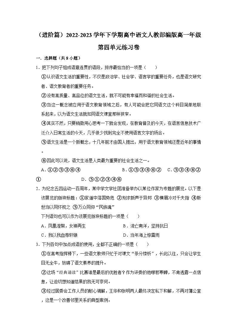 （进阶篇）2022-2023学年下学期高中语文人教部编版高一年级第四单元练习卷（含答案）01