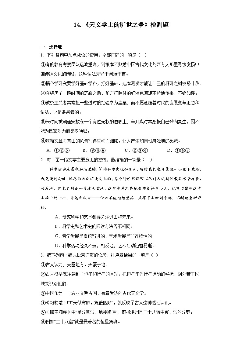 14.《天文学上的旷世之争》检测题（含答案）2022-2023学年统编版高中语文选择性必修下册01