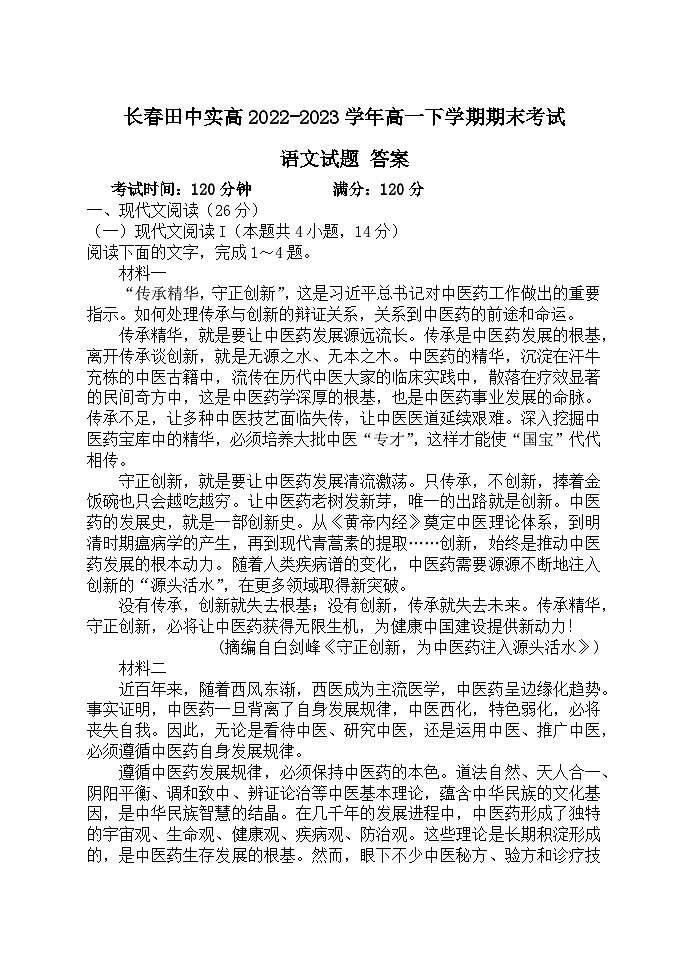 吉林省长春市长春田中实高2022-2023学年高一下学期期末考试语文答案第1页