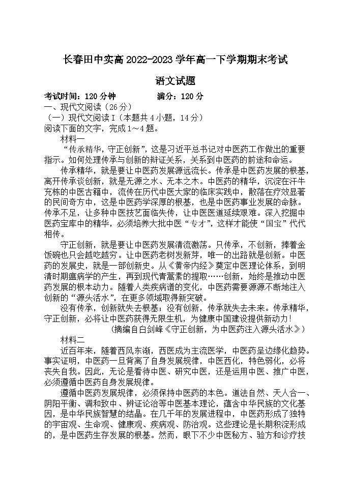 吉林省长春市长春田中实高2022-2023学年高一下学期期末考试语文试题第1页