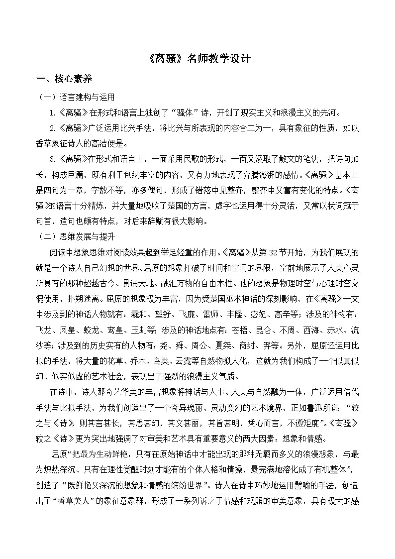 高中语文（统编版）选择性必修下册： 1.2《离骚》教学设计（3课时）01