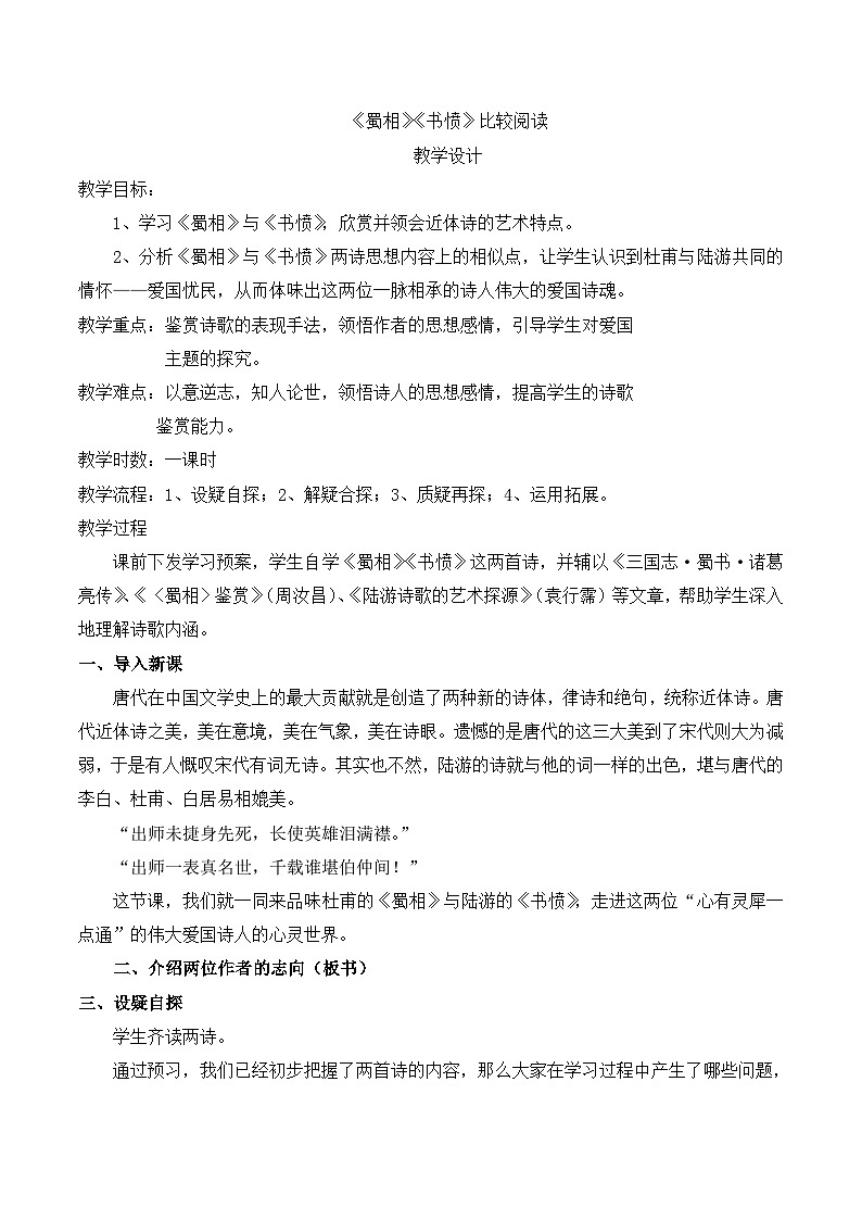 高中语文（统编版）选择性必修下册： 3.2《蜀相-书愤》比较阅读 教案01