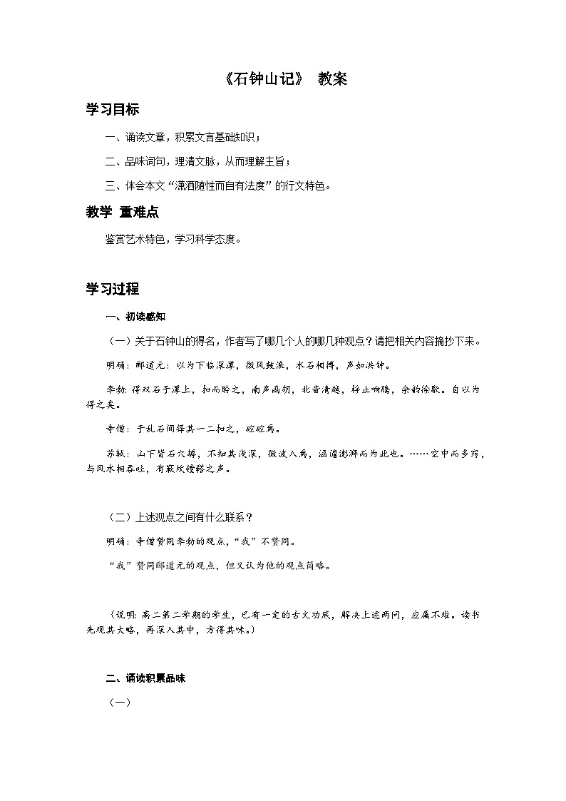 高中语文（统编版）选择性必修下册：12《石钟山记》教案01