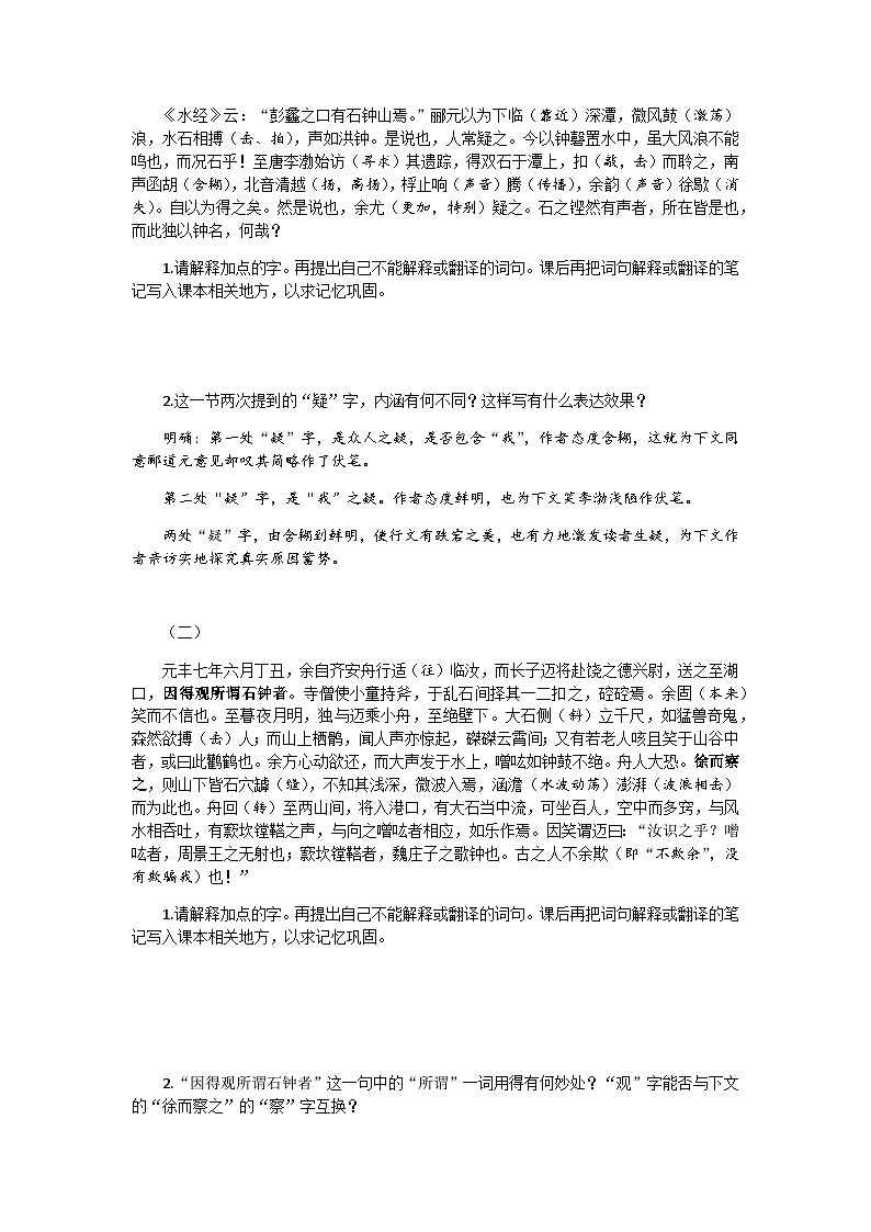 高中语文（统编版）选择性必修下册：12《石钟山记》教案02