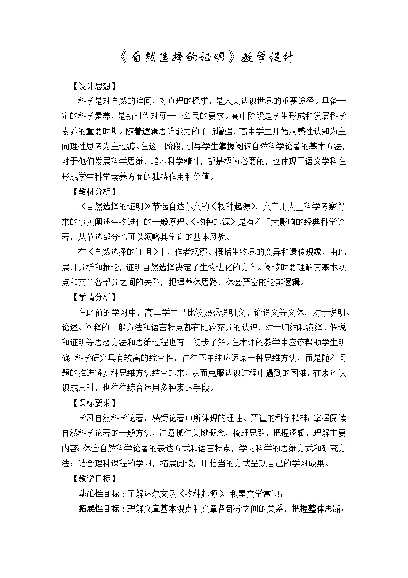 高中语文（统编版）选择性必修下册：13.1《自然选择的证明》教案第1页