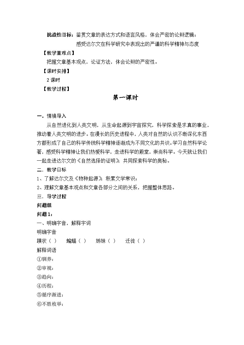 高中语文（统编版）选择性必修下册：13.1《自然选择的证明》教案第2页