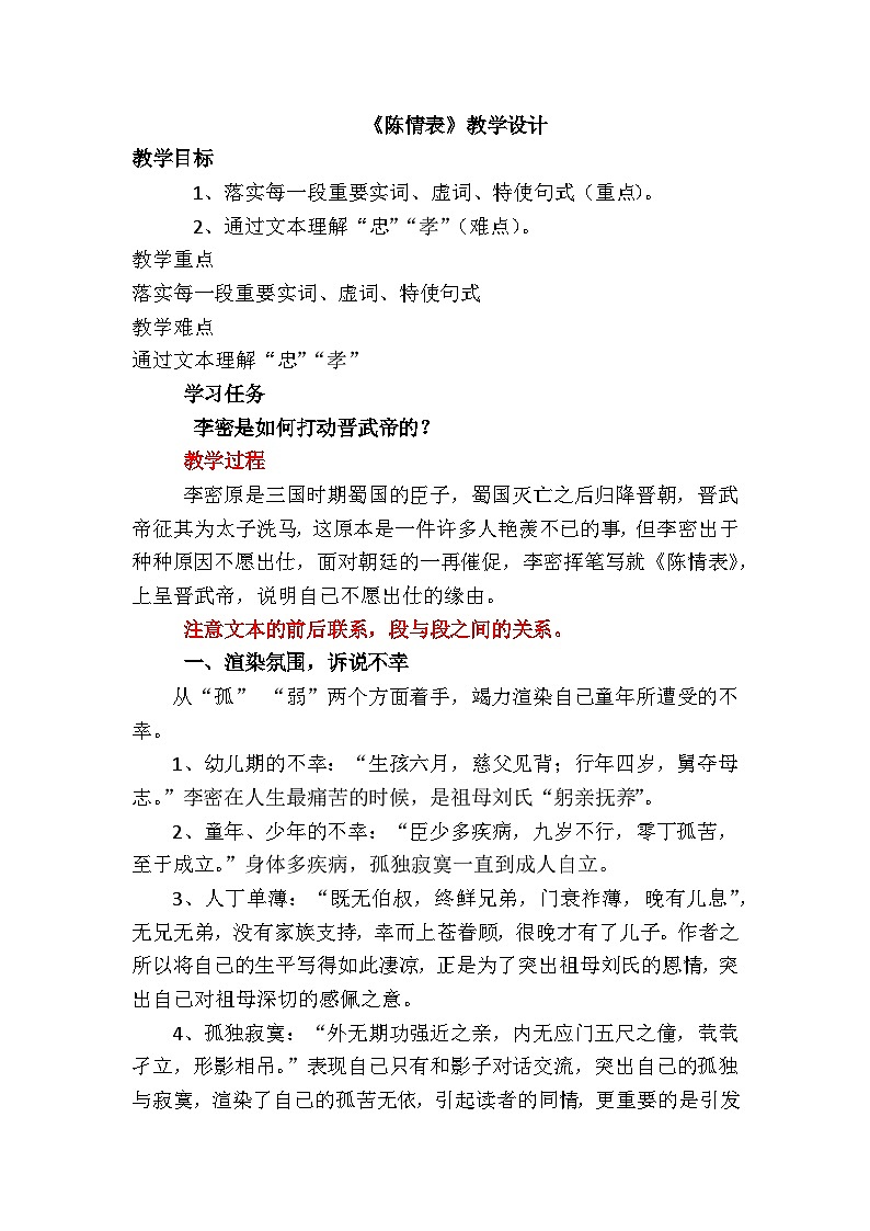 高中语文（统编版）选择性必修下册：人教部编版9.1《陈情表》教案01