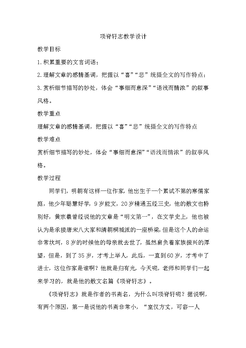 高中语文（统编版）选择性必修下册：人教部编版9.2《项脊轩志》教案01