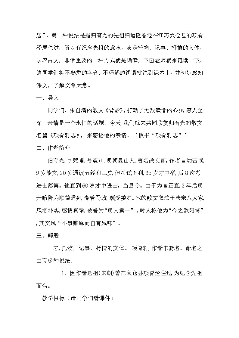 高中语文（统编版）选择性必修下册：人教部编版9.2《项脊轩志》教案02